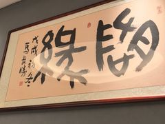 -悦融琥珀·京鲁菜(西单店)