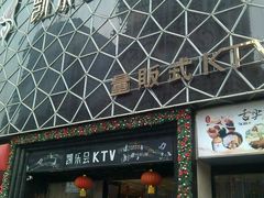 -凯乐会量贩KTV(国防大厦总店)