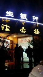 门面-岭南海晏楼(滨江东总店)