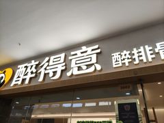 -醉得意·山茶油炒土鸡(经开万达店)