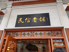 -民信老铺(华盖路店)