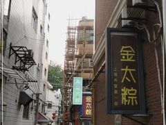 -金太粽(上海弄堂第一粽店)