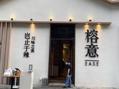 门面-榕意·川味之美(深业上城店)