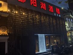 -鄱阳湖·江西小炒·瓦罐煨汤(五道口店)