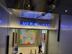 -UME影城(安贞DTS:X店)