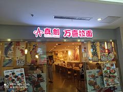 门面-万喜拉面