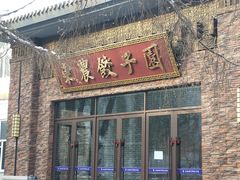 门面-东北农业大学饺子园