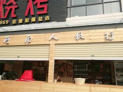 -郑喜旺烧烤(新密总店)
