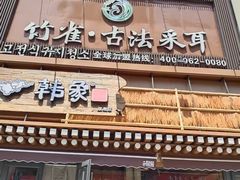 -竹雀古法采耳(青岛麦凯乐店)