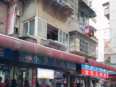 -小罗子汤店(大士院总店)