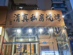 -清真私房烧烤·炭烤鲜牛(创始店)
