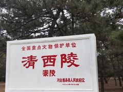 -清西陵