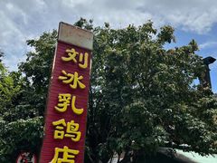 -光明刘冰乳鸽店(光明法政北路店)