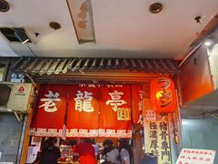 门面-老龙亭拉面店