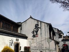 -黎里古镇