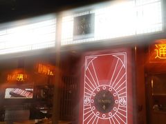 -千寿·金焰食堂(仁和新城店)