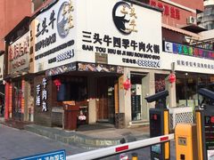 -三头牛·潮汕牛肉生蚝火锅 (夏湾店)