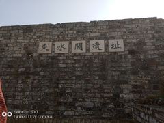-东水关遗址公园