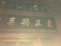 门面-老正兴菜馆(福州路店)