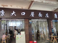 -康大口蘑面庄(将军街店)
