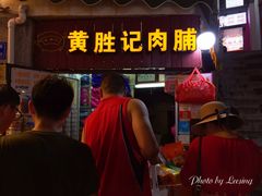 门面-黄胜记鼓浪屿肉松店(龙头路店)