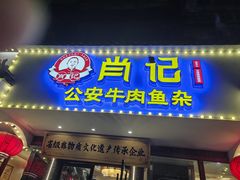 -肖记公安牛肉鱼杂馆·省级非物质文化遗产(三角路直营店)
