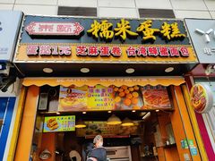 门面-朱記糯米蛋糕(千川百货店)