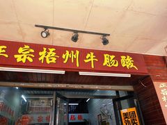 -正宗梧州牛肠酸