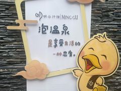 -明谷行馆·温泉