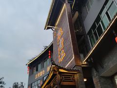 -阮老二·羊肉汤(黄甲店)