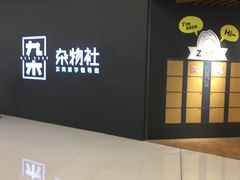-九木杂物社(恒隆广场店)