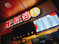 -正新鸡排(信义坊店)