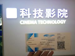 -广东科学中心科技影院