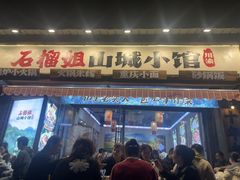 -石榴姐•山城小馆(创始店)