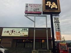 -牛角日本烧肉专门店(小樽店)