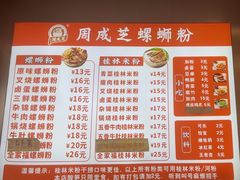 -周成芝螺蛳粉(人和店)