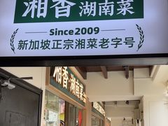 -湘香湖南菜(Chinatown店)