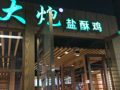门面-大炮盐酥鸡(新街口店)