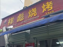 -小胡子祥彪烧烤(北湖总店)