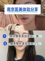 -南京康美美容医院·旗舰店