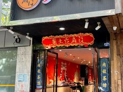 -国土六扇门·江湖菜(浣花北路店)
