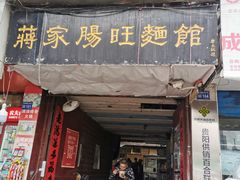 门面-蒋家肠旺面馆老店(合群路店)