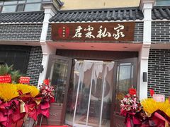 门面-君霖海鲜私房菜(春柳店)