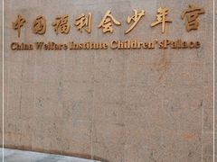 -中国福利会少年宫