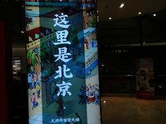 门面-和平菓局(王府井店)
