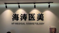 -海涛医疗美容·面部抗衰·注射美鼻