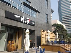 -日进一片海.生腌海鲜火锅.宵夜烧烤(三里屯总店)