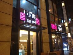 -小团圆糖水铺(襄阳南路店)