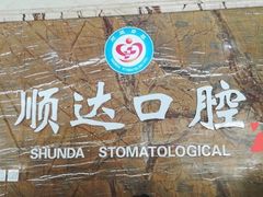 -烟台顺达口腔(辛庄街门诊)