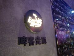 -啤客走廊
